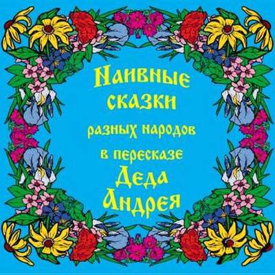 Наивные сказки в пересказе Деда Андрея