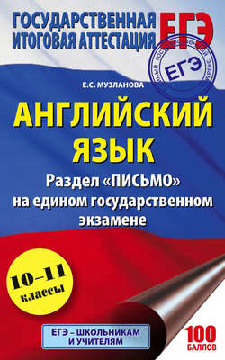 Английский язык. Раздел «Письмо» на едином государственном экзамене. 10–11 классы