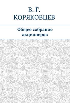Общее собрание акционеров