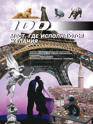 100 мест, где исполняются желания