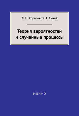 Теория вероятностей и случайные процессы