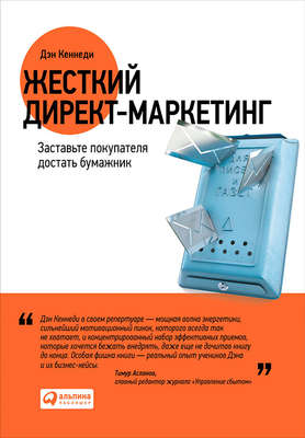 Жесткий директ-маркетинг