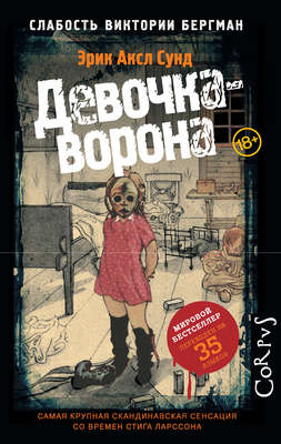 Девочка-ворона