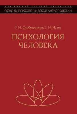 Психология человека. Введение в психологию субъективности