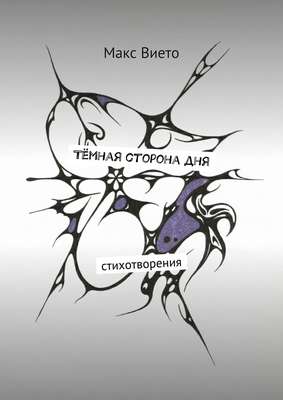 Тёмная сторона дня