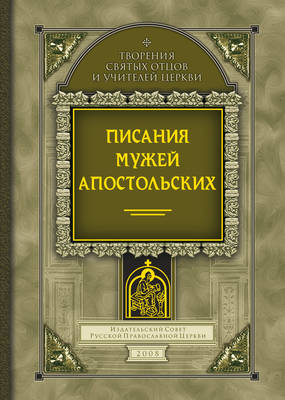 Писания мужей апостольских
