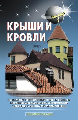 Крыши и кровли