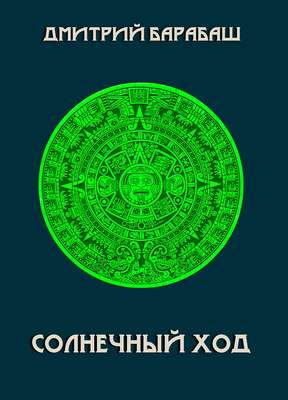 Солнечный ход
