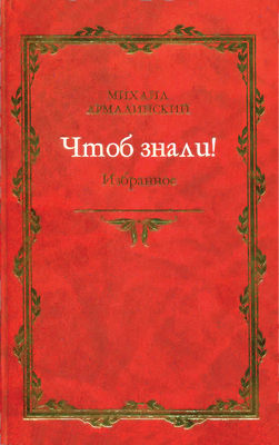 Чтоб знали! Избранное (сборник)