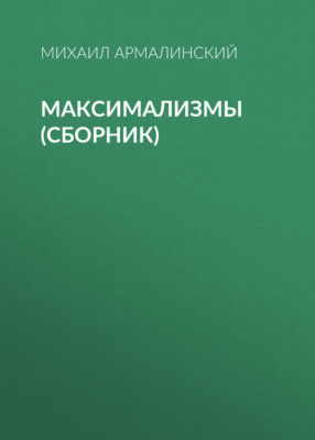Максимализмы (сборник)
