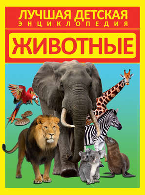 Животные