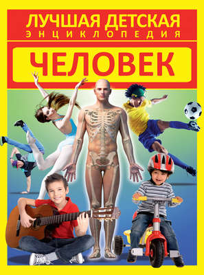 Человек