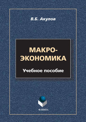 Макроэкономика