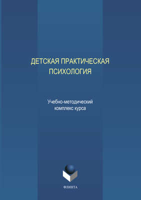 Детская практическая психология