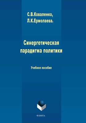 Синергетическая парадигма политики