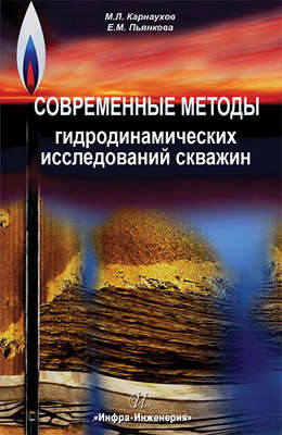 Современные методы гидродинамических исследований скважин. Справочник инженера по исследованию скважин