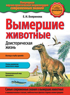 Вымершие животные. Доисторическая жизнь