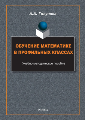 Обучение математике в профильных классах