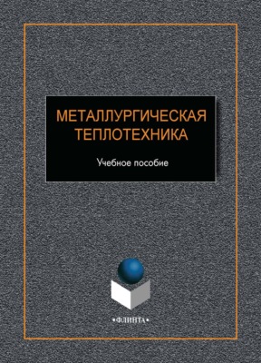 Металлургическая теплотехника