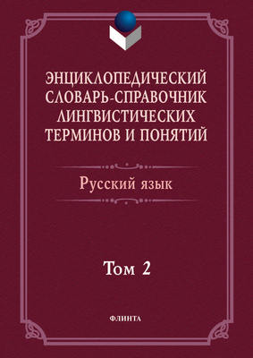 Энциклопедический словарь-справочник лингвистических терминов и понятий. Русский язык. Том 2