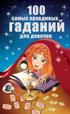100 самых правдивых гаданий для девочек