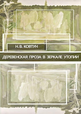 Деревенская проза в зеркале утопии