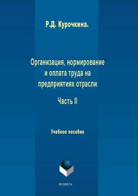 Организация, нормирование и оплата труда на предприятиях отрасли. Часть II