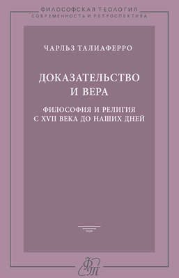 Доказательство и вера. Философия и религия с XVII века до наших дней