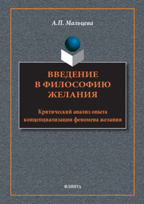Введение в философию желания