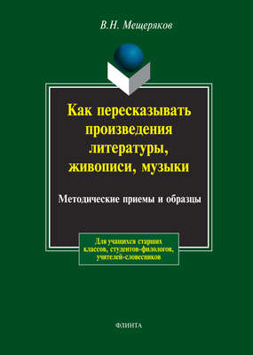 Как пересказывать произведения литературы, живописи, музыки. Методические приемы и образцы