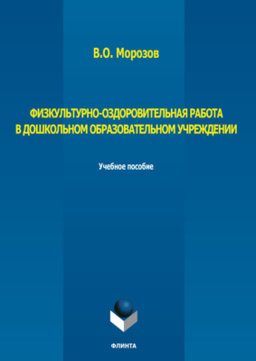 Физкультурно-оздоровительная работа в дошкольном образовательном учреждении