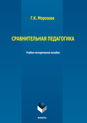 Сравнительная педагогика