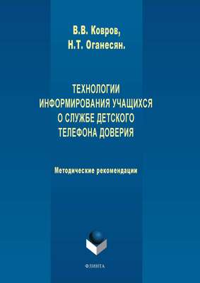Технологии информирования учащихся о службе Детского телефона доверия