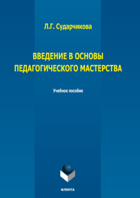 Введение в основы педагогического мастерства