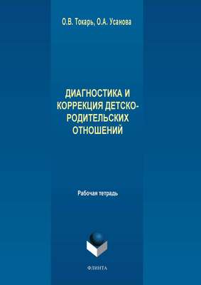 Диагностика и коррекция детско-родительских отношений
