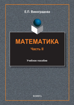 Математика. Часть II