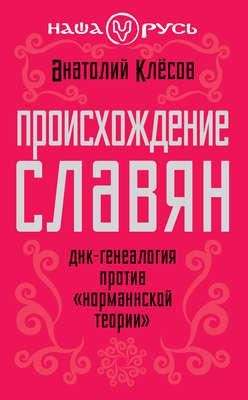 Происхождение славян. ДНК-генеалогия против «норманнской теории»