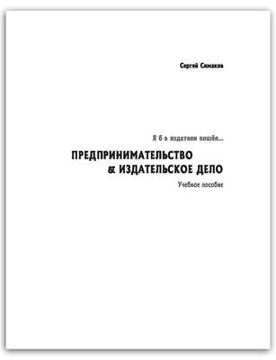 Я б в издатели пошёл… Предпринимательство & издательское дело. Учебное пособие