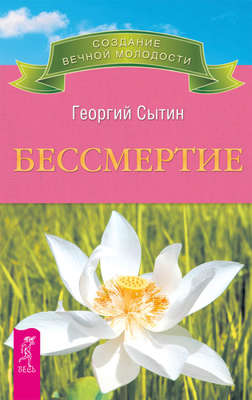 Бессмертие. Молодым можно жить тысячи лет. Книга 2