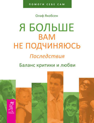 Я больше вам не подчиняюсь. Последствия. Баланс критики и любви