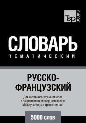Русско-французский тематический словарь. 5000 слов. Международная транскрипция