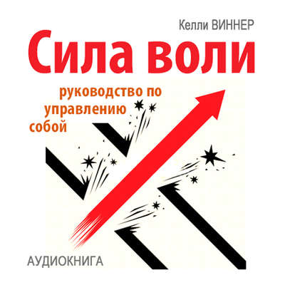 Сила воли. Руководство по управлению собой