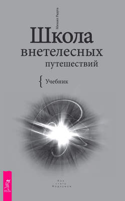 Школа внетелесных путешествий. Учебник