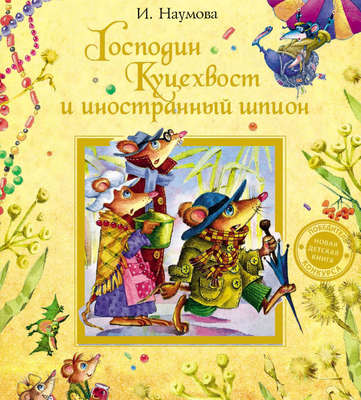 Господин Куцехвост и иностранный шпион