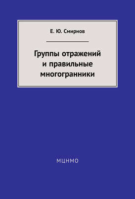 Группы отражений и правильные многогранники