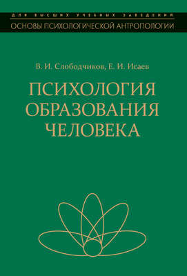 Психология образования человека. Становление субъектности в образовательных процессах
