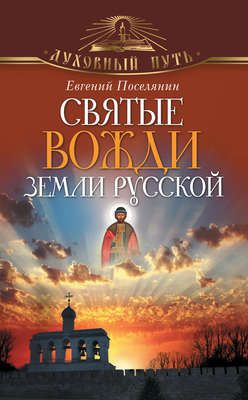 Святые вожди земли русской