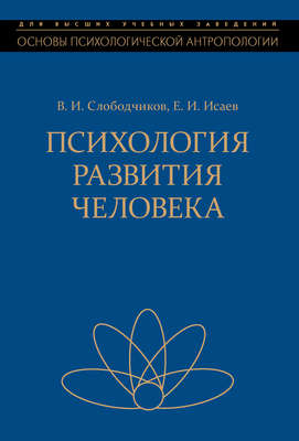 Психология развития человека. Развитие субъективной реальности в онтогенезе