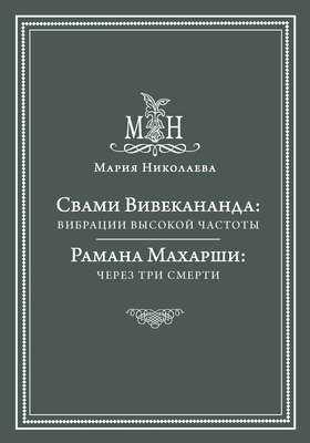 Свами Вивекананда: вибрации высокой частоты. Рамана Махарши: через три смерти (сборник)
