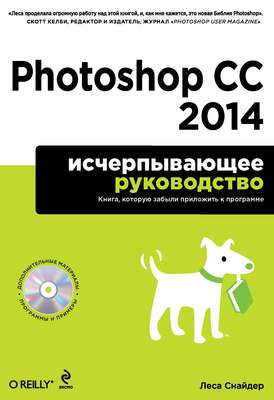Photoshop CC 2014. Исчерпывающее руководство
